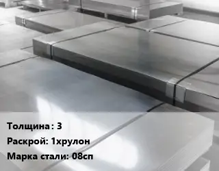 Лист холоднокатаный 3 1хрулон Сталь: 08сп